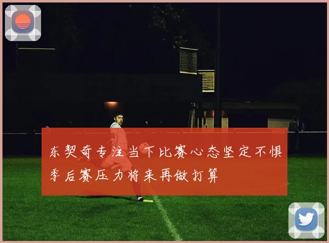 东契奇专注当下比赛心态坚定不惧季后赛压力将来再做打算