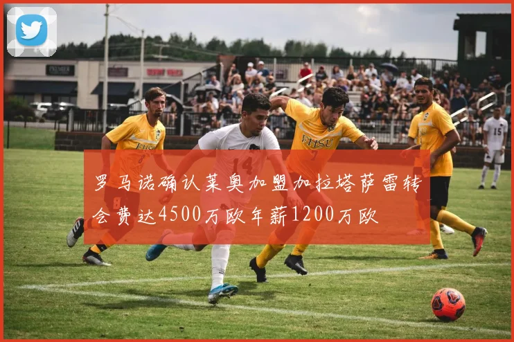 罗马诺确认莱奥加盟加拉塔萨雷转会费达4500万欧年薪1200万欧