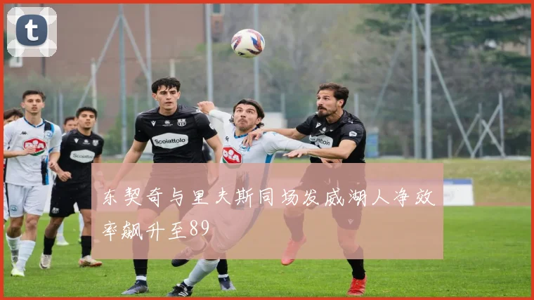 东契奇与里夫斯同场发威湖人净效率飙升至89